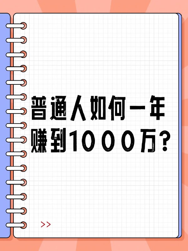 普通人如何一年赚到1000万？一年赚到1000万，听起来是不是天方夜谭？可现实是，有人真的做到了